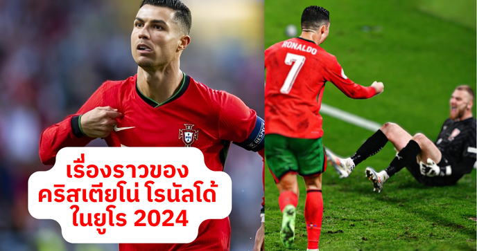 เรื่องราวของ คริสเตียโน่ โรนัลโด้ ใน ยูโร 2024