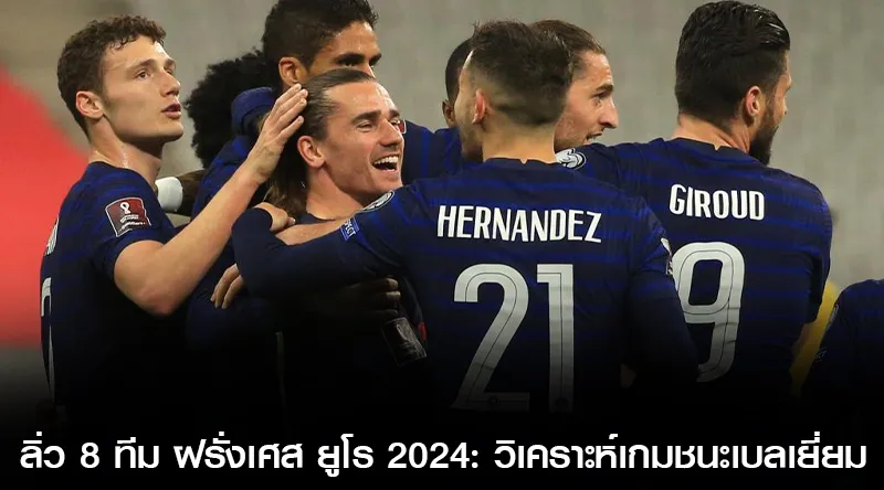 ลิ่ว 8 ทีม ฝรั่งเศส ยูโร 2024: วิเคราะห์เกมชนะเบลเยี่ยม